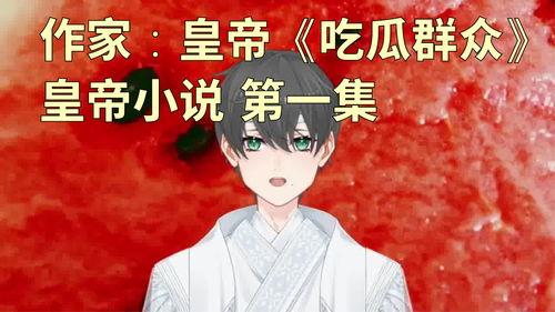 回家吃瓜后续小说,豪门恩怨再掀波澜